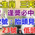 七大生肖：6月21號運氣好逢獎必中，22號抬頭見喜，23號低頭撿錢