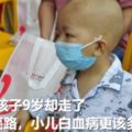 白血病孩子9歲卻走了5年抗癌路，小兒白血病更該多預防！