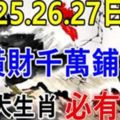 6月25.26.27日這7大生肖，橫財千萬鋪地，福祿享不完，必有錢！