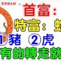 7月份：你家裡有生肖【猴蛇馬豬虎龍】嗎？家裡有的轉走就有運，沒有就算了