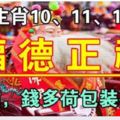 7大生肖10、11、12日喜得「福德正神」保佑，錢多荷包裝不下！