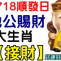 今天718順發日，土地公賜財，6大生肖請【接財】，好運旺旺一整年，必靈！