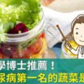 日本醫學博士推薦！拯救糖尿病第一名的蔬菜是它