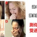 心理測試：這4個女人誰哭的最傷心？測你這些年受過的委屈