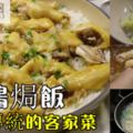 咸雞焗飯咸雞其實是一道傳統的客家菜，是把雞用鹽醃制，封存，要食用時，直接蒸熟即可。