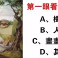 直覺測試：一張圖你最先看到了什麼？測你最近心裡有多累！