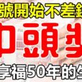 8月8號，開始不差錢，中獎就是頭獎！享福50年的生肖