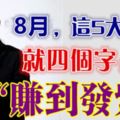 8月，這5大生肖就四個字：「賺到發紫」