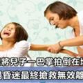 親生母親一巴掌，兒子重傷入院，醫生提醒：孩子這四個地方打不得！