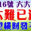 8月16號開始大難已過，有望橫財發不停~