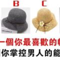 心理測試：4個帽子選一個，測你掌控男人的能力有多強！準喔！