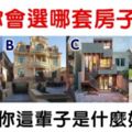 心理測試：有錢了你想買哪套房子？測出你這輩子是什麼好命！