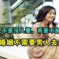 離過婚的女人不是沒人要，而是餘生不想再將就！