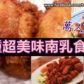 多種超美味南乳食譜！萬人收藏!感恩分享