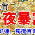 能夠一夜暴富5生肖，9月17日到月底，撞上好運，獨攬百萬大獎