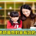 幼兒園老師最想對家長說的十句話！