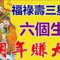 福祿壽三星報喜：六個生肖，明年又要賺大錢，又要發大財！