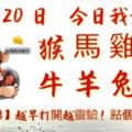 9月20日，今日我最旺！猴馬雞龍牛羊兔虎！【17888】越早打開越靈驗！點個讚吧！