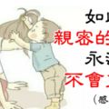 如此親密的日子，永遠不會重來！（感動）