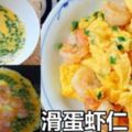 學會一下這個小技巧，堪比星級飯店師傅炒出【滑蛋蝦仁】軟嫩的炒蛋配上QQ彈彈的蝦仁，美味極了。這道家常菜非常受大家歡迎哦。