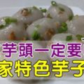 【特色的客家芋子包】阿嬤教的這個做法簡單有好吃哦，愛吃芋頭你一定要收藏。