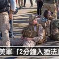 不用吃安眠藥　美軍「2分鐘入睡法」保證一夜好眠