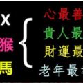 一輩子心最善、貴人運最好、賺錢最容易、老年最幸福的3大生肖