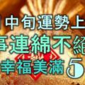 11月中旬運勢上上吉，喜事連綿不絕，生活幸福美滿的5大生肖！