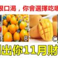靈簽佔卜：假如你很口渴，你會選擇吃哪種水果？測出你11月財運