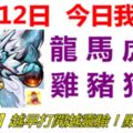 11月12日，今日我最旺！龍馬虎羊雞豬狗兔！【22288】越早打開越靈驗！點個讚吧！