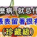 生什麼病，忌什麼口，最全生病飲食禁忌表，趕緊存起來！