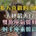 被很多人喜歡的3個星座，一個最善良，一個氣質好，一個素質高！