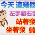 過了今天，左手發右手發，站著發坐著發躺著發的生肖