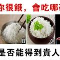 心理測試：很餓，你會吃哪碗飯？測試最近能否得到貴人相助？