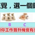 憑直覺，選一個錢袋，測12月你工作晉升機會有多大？