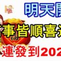 明天開始萬事皆順喜連發，橫財連發到2020年，再也不愁錢！