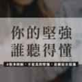 你的堅強，誰聽得懂！？很多時候，不是真的堅強，是被迫在逞強...