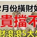 12月份橫財如雨，富貴擋不住的5大生肖。