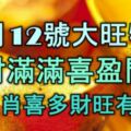 12月12號，大旺特旺，橫財滿滿喜盈門，6生肖喜多財旺有錢花！