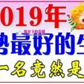 2019年運勢最好的生肖【第一名竟然是】