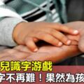 30種幼兒識字游戲，幼兒識字不再難！果然為孩子收藏！