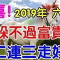 2019年躲不過富貴的六大生肖，接二連三走好運