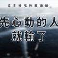 沒資格吃的醋最酸！先心動的人，就輸了！