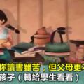 班主任：你讀書雖苦，但父母更不易！感動無數孩子（轉給學生看看）