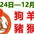 12生肖一周運勢（12月24日—12月30日）