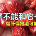 紅棗養肝抗癌！但不能和這6種食物一起吃，不僅不養肝排毒，還有可能中毒哦！