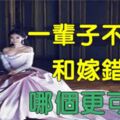 一輩子不嫁人和嫁錯人，哪個更可怕？現實很殘酷