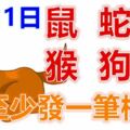 1月11日生肖運勢_鼠、蛇、龍大吉