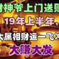 財神爺上門送財，19年上半年，4大屬相財運一飛沖天，大賺大發