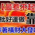 2019年最惹不起的5個生肖，好運做靠山，等著橫財大發吧